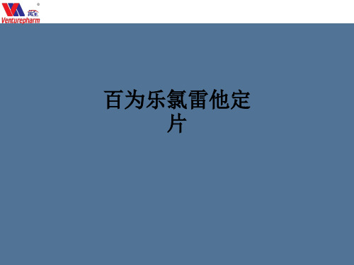 百为乐氯雷他定片ppt课件