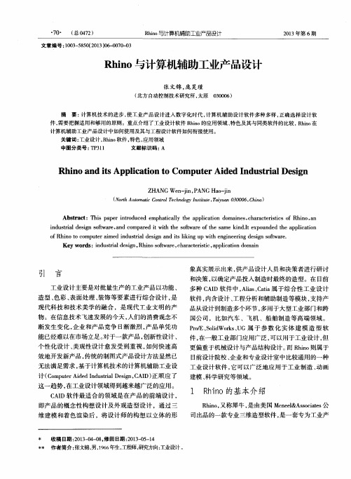 Rhino与计算机辅助工业产品设计
