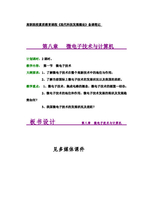 高职院校素质教育课程《现代科技发展概论》备课笔记  第八章   微电子技术与计算机