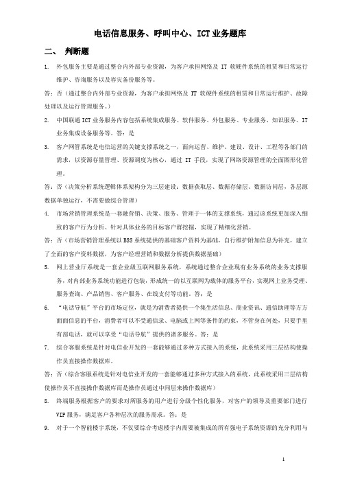 电话信息服务、呼叫中心、ICT业务知识题库