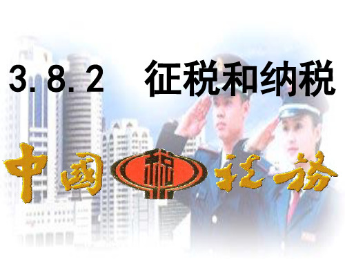 8.2征税和纳税优秀课件