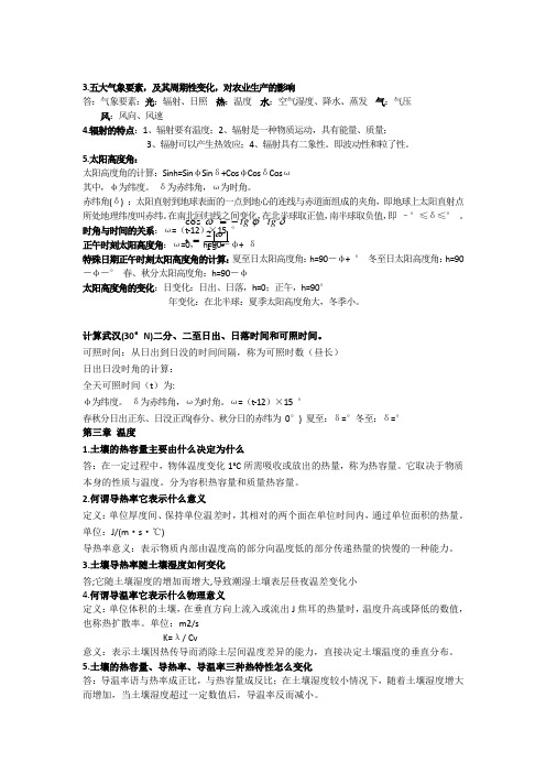 农业气象学知识点要点