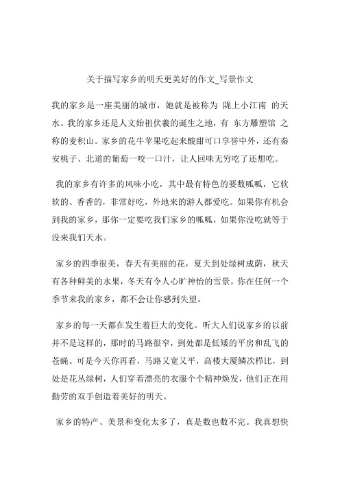 -关于描写家乡的明天更美好的作文_写景作文.doc