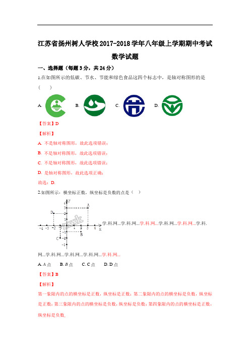 江苏省扬州树人学校2017-2018学年八年级上学期期中考试数学试题(解析版)