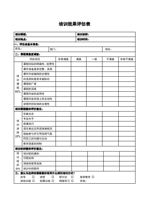 培训效果评估表