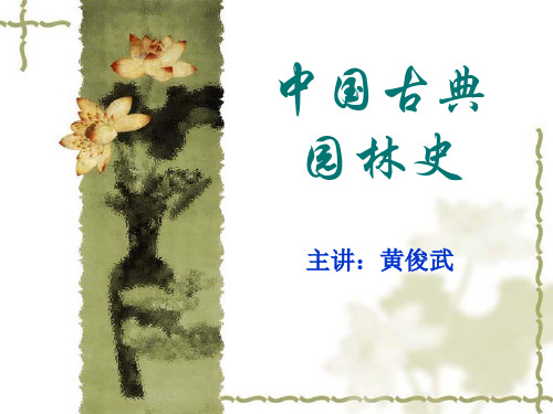 中国古典园林史第一章-园林史绪论