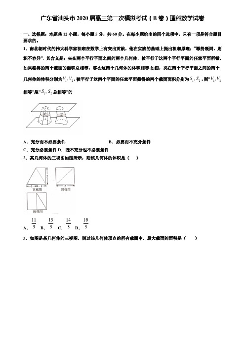 【附15套精选模拟试卷】广东省汕头市2020届高三第二次模拟考试(B卷)理科数学试卷含解析