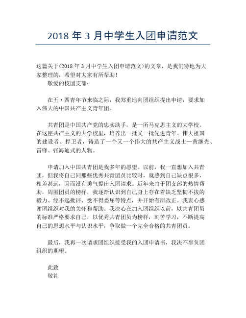 2018年3月中学生入团申请范文