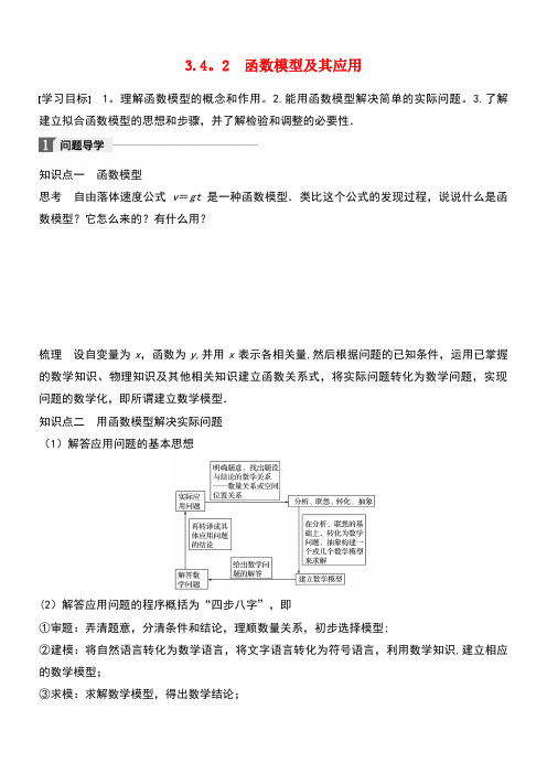 高中数学第三章函数的应用3.4.2函数模型及其应用学案苏教版必修1(new)