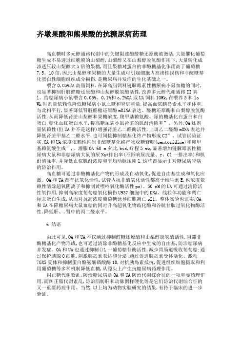 齐墩果酸和熊果酸的抗糖尿病药理.