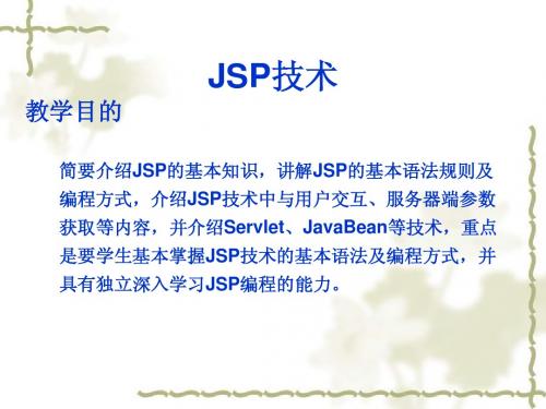 JSP技术讲义