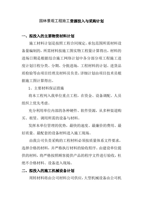 园林景观工程施工资源投入与采购计划