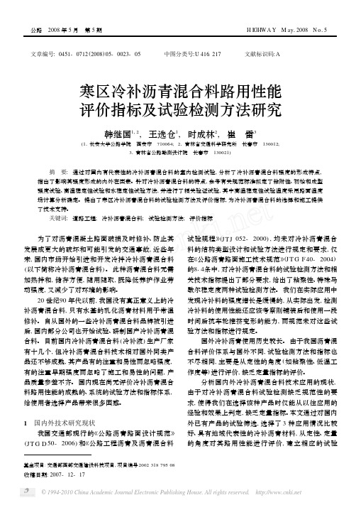 寒区冷补沥青混合料路用性能评价指标及试验检测方法研究_韩继国