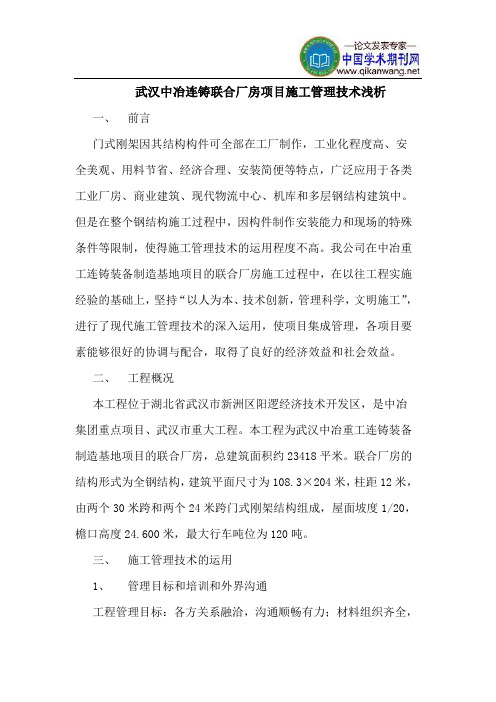 武汉中冶连铸联合厂房项目施工管理技术