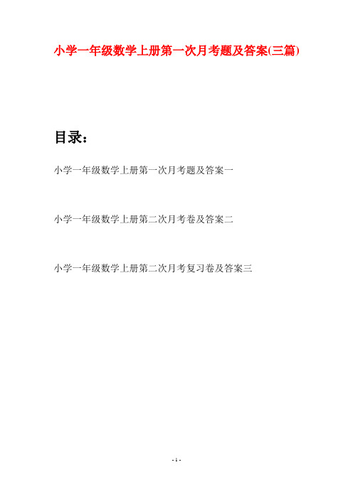 小学一年级数学上册第一次月考题及答案(三套)