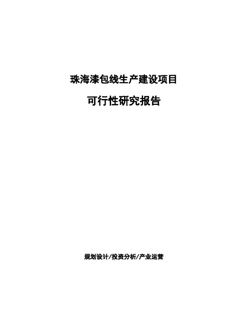 珠海漆包线生产建设项目可行性研究报告