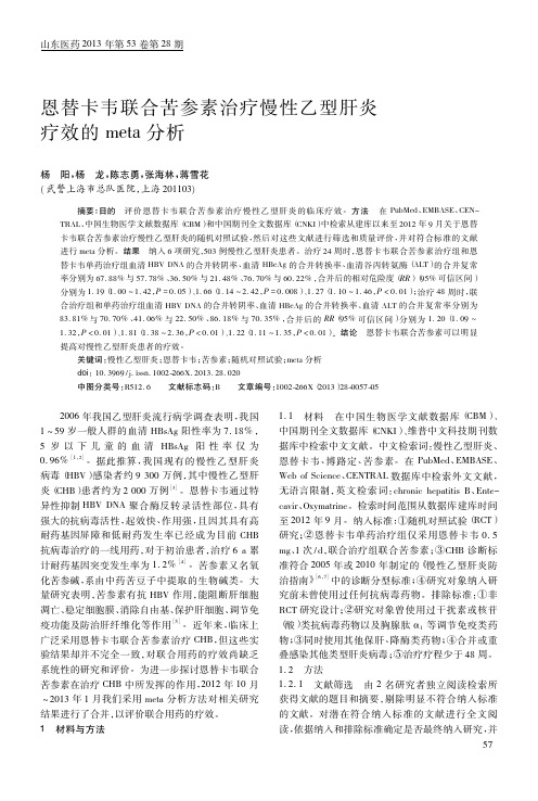 恩替卡韦联合苦参素治疗慢性乙型肝炎疗效的meta分析
