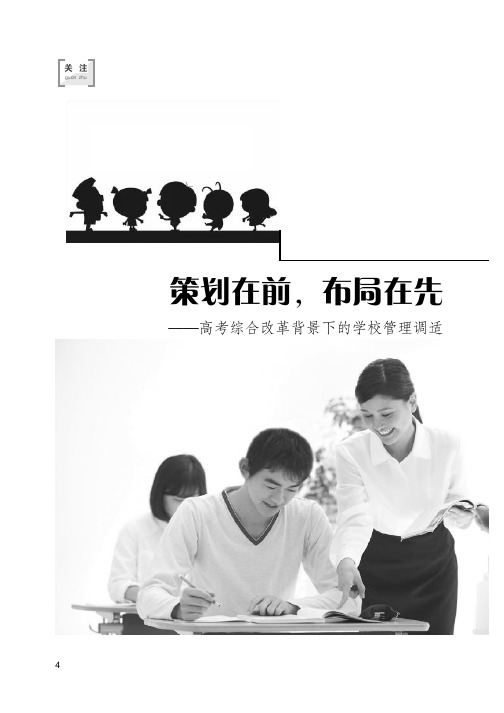 高考综合改革背景下学校机构变革的四个走向