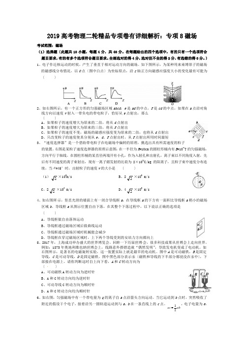 2019高考物理二轮精品专项卷有详细解析：专项8磁场