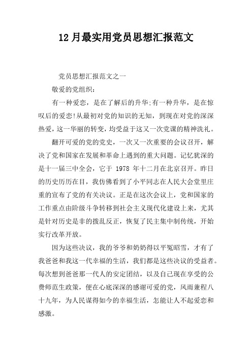 12月最实用党员思想汇报范文