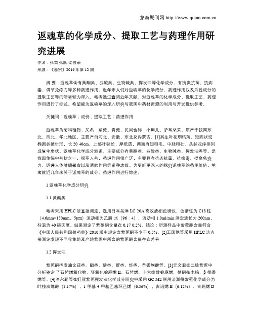 返魂草的化学成分、提取工艺与药理作用研究进展