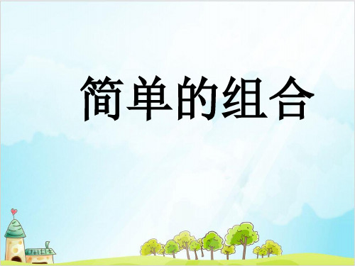 三年级上册数学简单的组合 冀教版优秀PPT 课件 