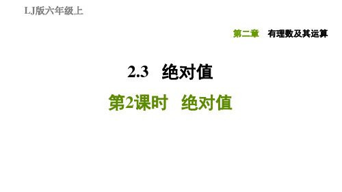 2.3.2绝对值-2020秋鲁教版(五四制)六年级数学上册习题课件(共27张PPT)