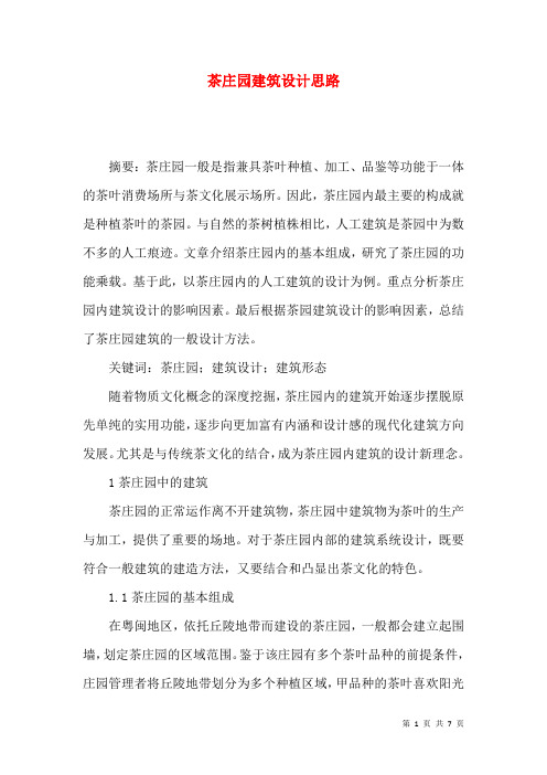 茶庄园建筑设计思路