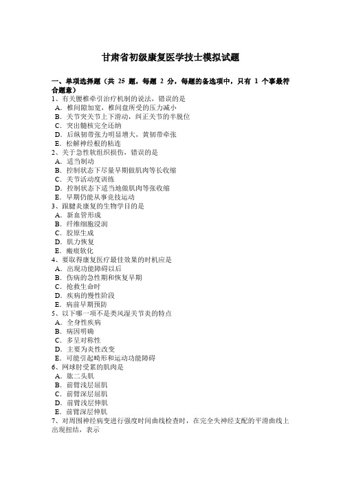 甘肃省初级康复医学技士模拟试题