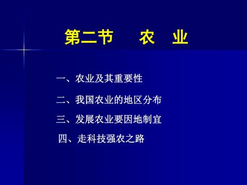 第四章第二节 农业PPT