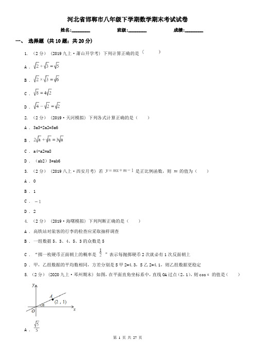 河北省邯郸市八年级下学期数学期末考试试卷