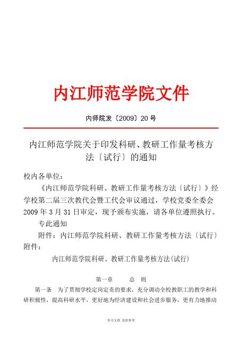 内江师范学院关于印发科研-教研工作量考核办法(试行)的通知