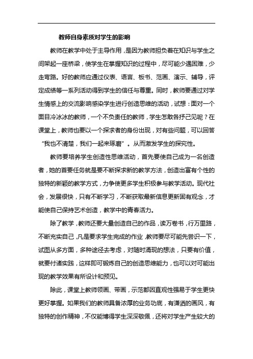 教师自身素质对学生的影响
