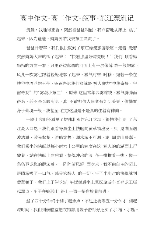 高中作文-高二作文-叙事-东江漂流记.doc