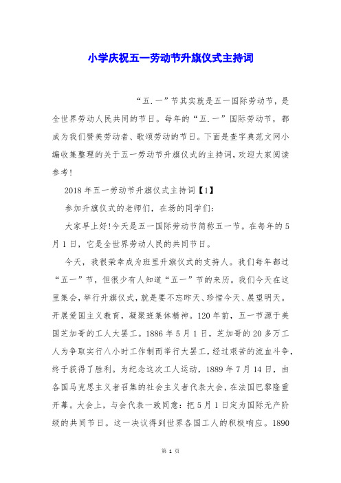 小学庆祝五一劳动节升旗仪式主持词