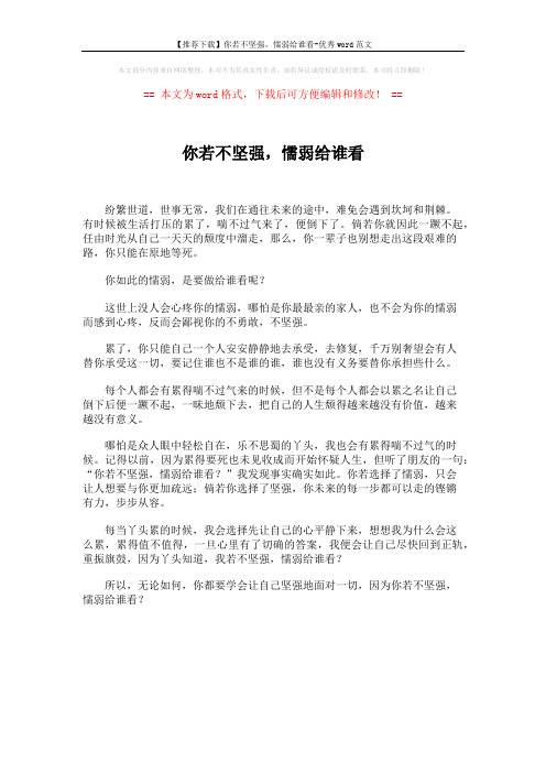【推荐下载】你若不坚强,懦弱给谁看-优秀word范文 (1页)