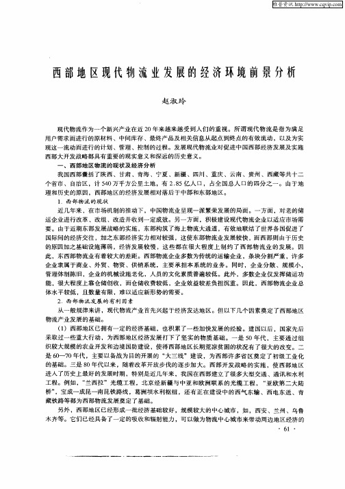 西部地区现代物流业发展的经济环境前景分析