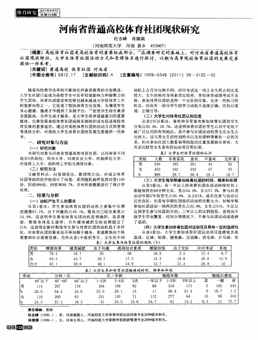 河南省普通高校体育社团现状研究