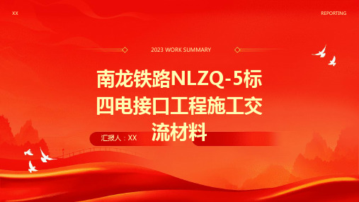 南龙铁路NLZQ-5标四电接口工程施工交流材料