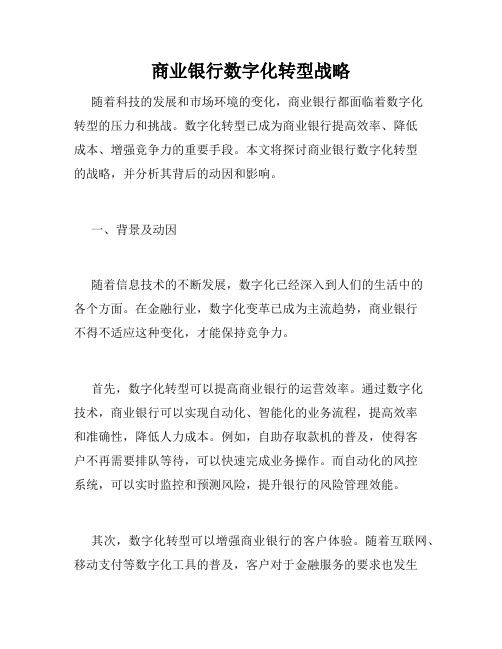 商业银行数字化转型战略