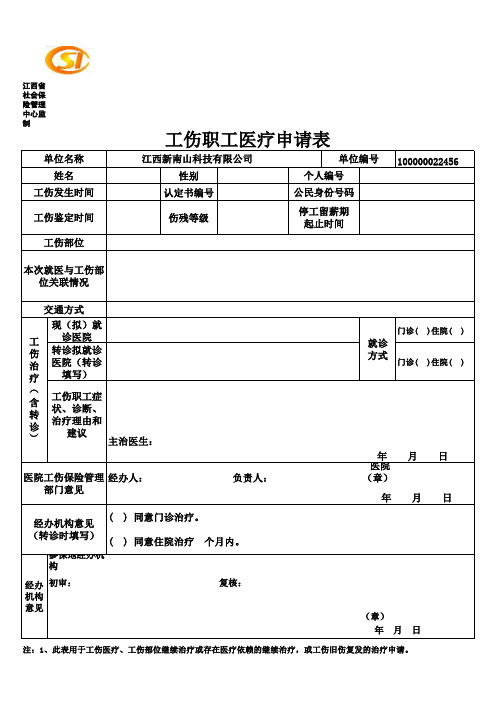 最新工伤待遇申请表格及材料