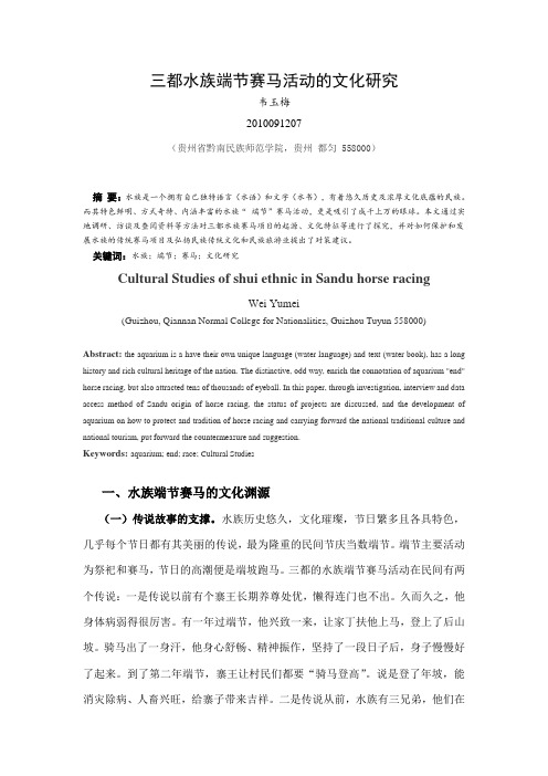 三都水族赛马活动的文化研究3