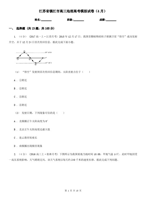 江苏省镇江市高三地理高考模拟试卷(4月)