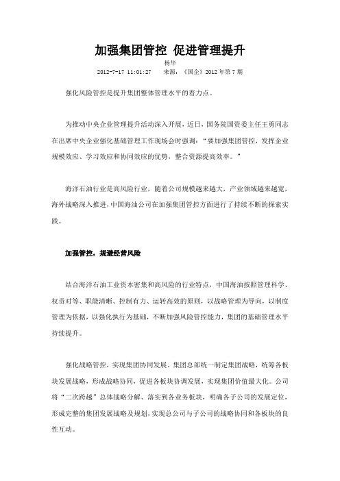 加强集团管控 促进管理提升