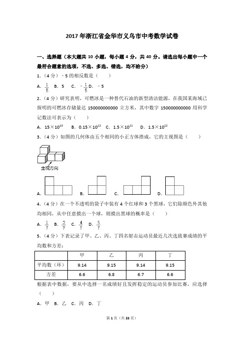 北师大版浙江省义乌市中考数学试题(含答案) (10)