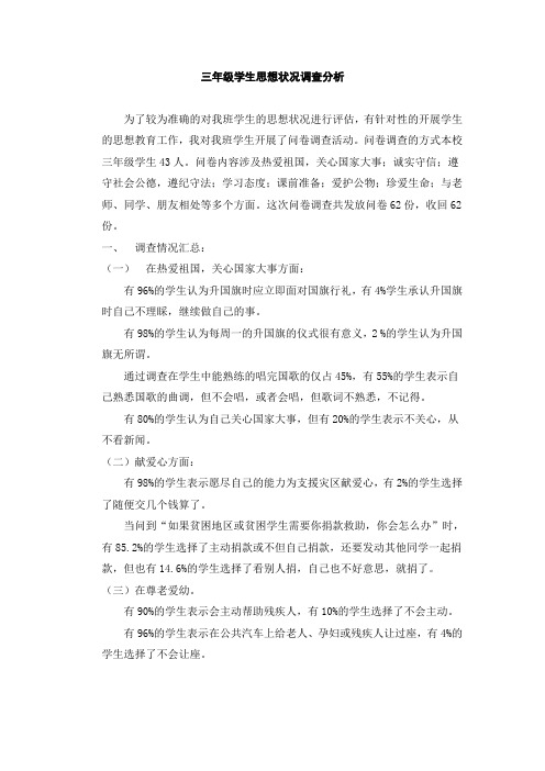 三年级学生思想状况调查分析