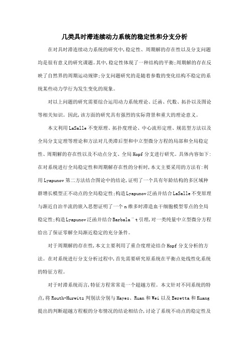 几类具时滞连续动力系统的稳定性和分支分析