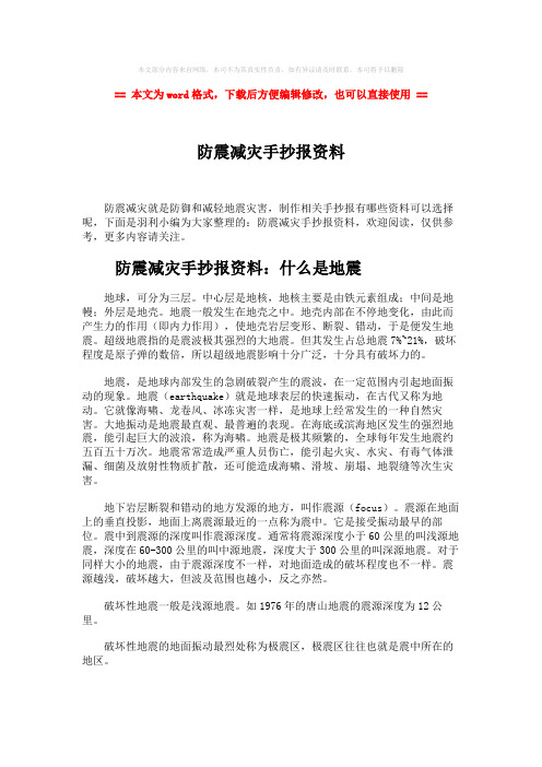【推荐】防震减灾手抄报资料-精选word文档 (8页)