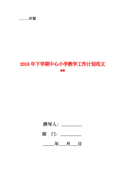 2018年下学期中心小学教学工作计划范文
