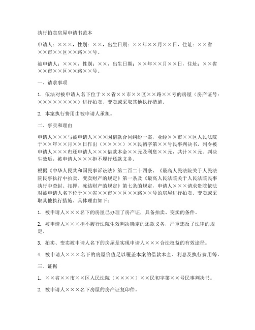 执行拍卖房屋申请书范本